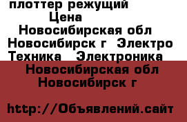 плоттер режущий RS1300C › Цена ­ 15 000 - Новосибирская обл., Новосибирск г. Электро-Техника » Электроника   . Новосибирская обл.,Новосибирск г.